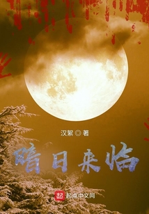 暗日來臨