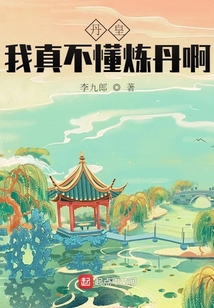 丹皇：我真不懂炼丹啊！