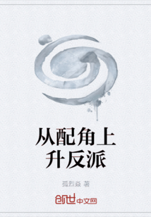从配角上升反派