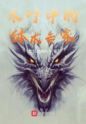 木叶中的体术专家在线阅读