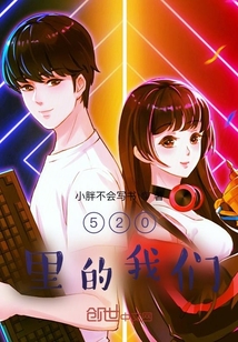 520里的我們