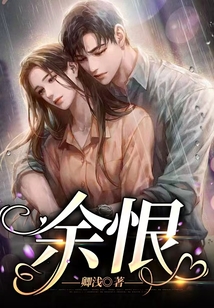余恨