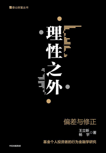 理性之外:偏差與修正
