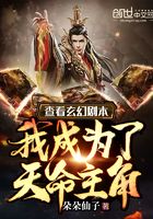 查看玄幻剧本,我成为了天命主角在线阅读