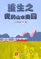 重生之我的山水田園在線閱讀