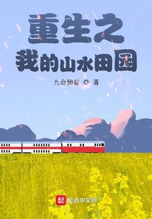 重生之我的山水田園