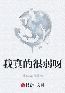 我真的很弱呀