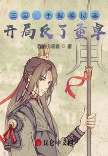 三國：手握模擬器，開局反了董卓