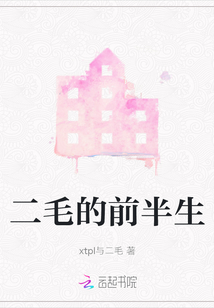 二毛的前半生