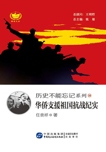 華僑支援祖國抗戰紀實