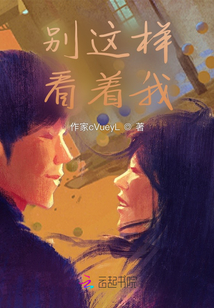 別這樣看著我
