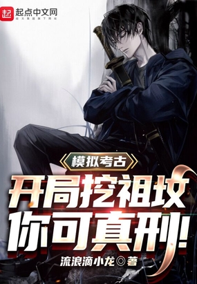 模拟考古:开局挖祖坟,你可真刑在线阅读