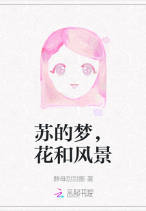 蘇的夢(mèng)，花和風(fēng)景