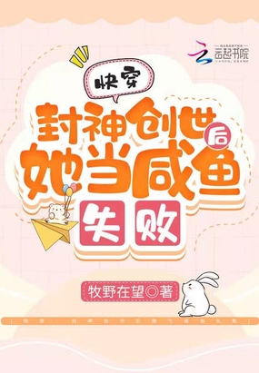 快穿:封神创世后她当咸鱼失败在线阅读