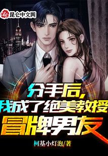 分手后，我成了絕美教授冒牌男友