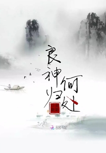 良神歸何處