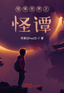 怪談與現(xiàn)實(shí)