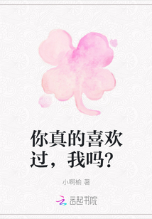 你真的喜歡過，我嗎？