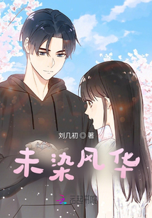 未染風華111