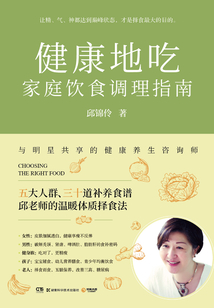健康地吃:家庭飲食調理指南