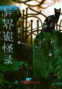 異界詭怪錄