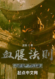 血腥法則之空無一人的王座
