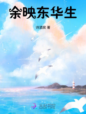 余映东华生在线阅读