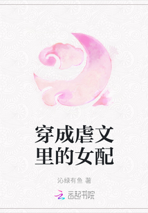 穿成虐文里的女配