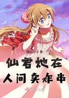 仙君她在人間賣炸串在線閱讀