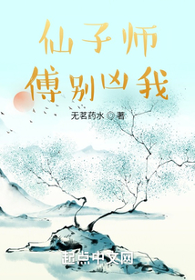 仙子師傅別兇我