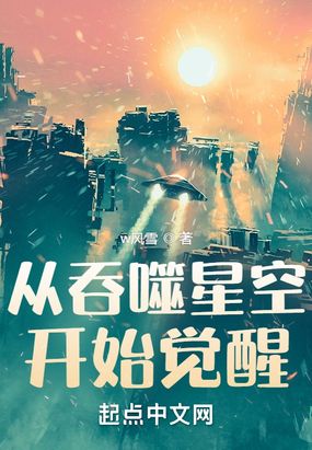 从吞噬星空开始觉醒在线阅读