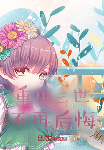 重生三世，不再后悔