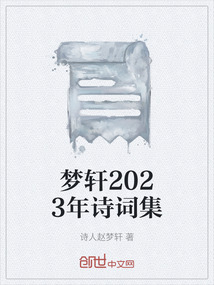 夢軒2023年詩詞集