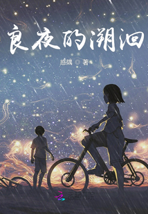 良夜的溯洄