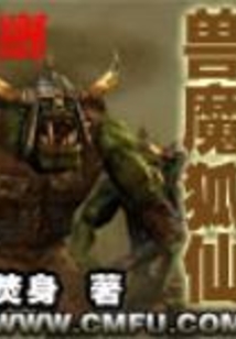 獸魔狐仙