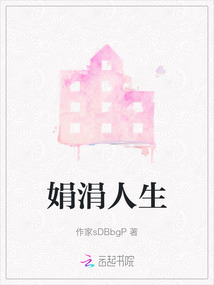 娟涓人生