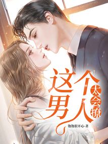 這個男人太會撩