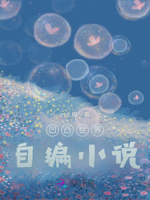 凹凸世界自編小說