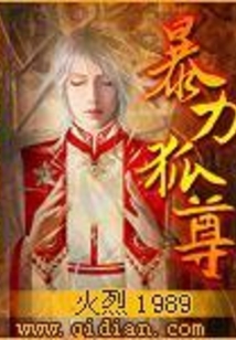 暴力狐尊 cover