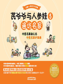 芪爺爺與人參娃5:遍訪名家