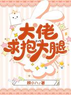 大佬，求抱大腿！在線閱讀