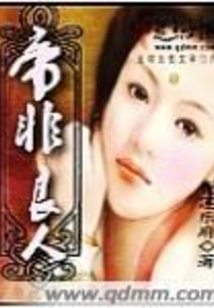帝非良人在线阅读