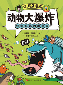謝耳朵漫畫·動物大爆炸：快到媽媽的嘴里來