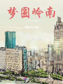 夢圓嶺南