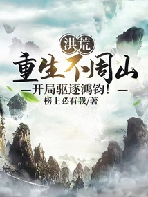 洪荒，重生不周山，開局驅逐鴻鈞