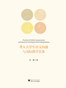 聾人大學生語文溝通與交際教學實務