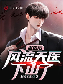 退婚后，絕世天醫下山了