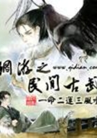 网游之民间古武在线阅读