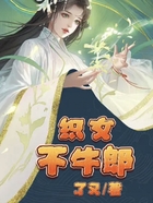 織女不牛郎在線閱讀