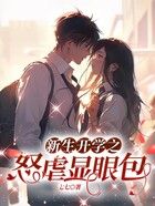 新生開學之怒虐顯眼包在線閱讀
